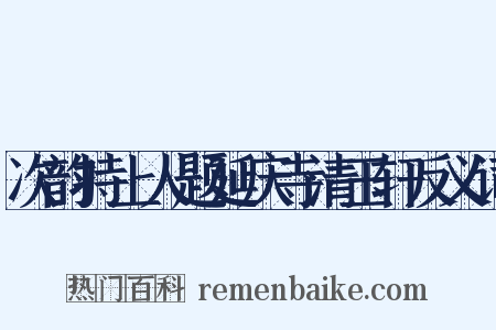 次韵持上人题延庆寺清玉轩反义词是什么意思的图片